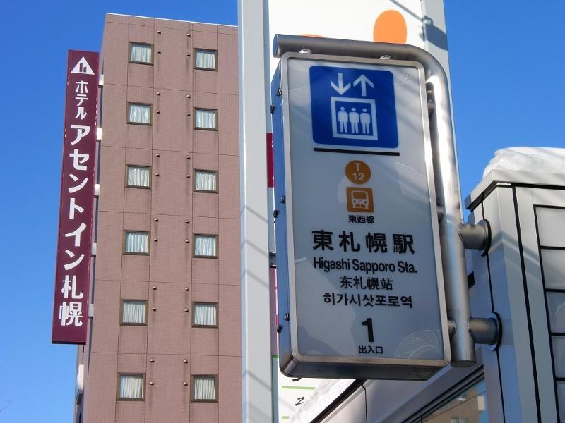 어센트 인 삿포로 호텔 삿포로 시 외부 사진